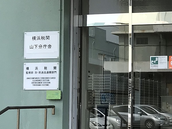 横浜税関山下分庁舎の入口